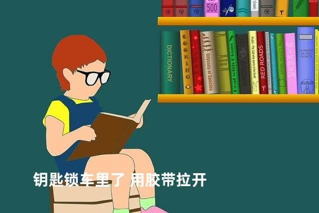 钥匙锁车里了 用胶带拉开